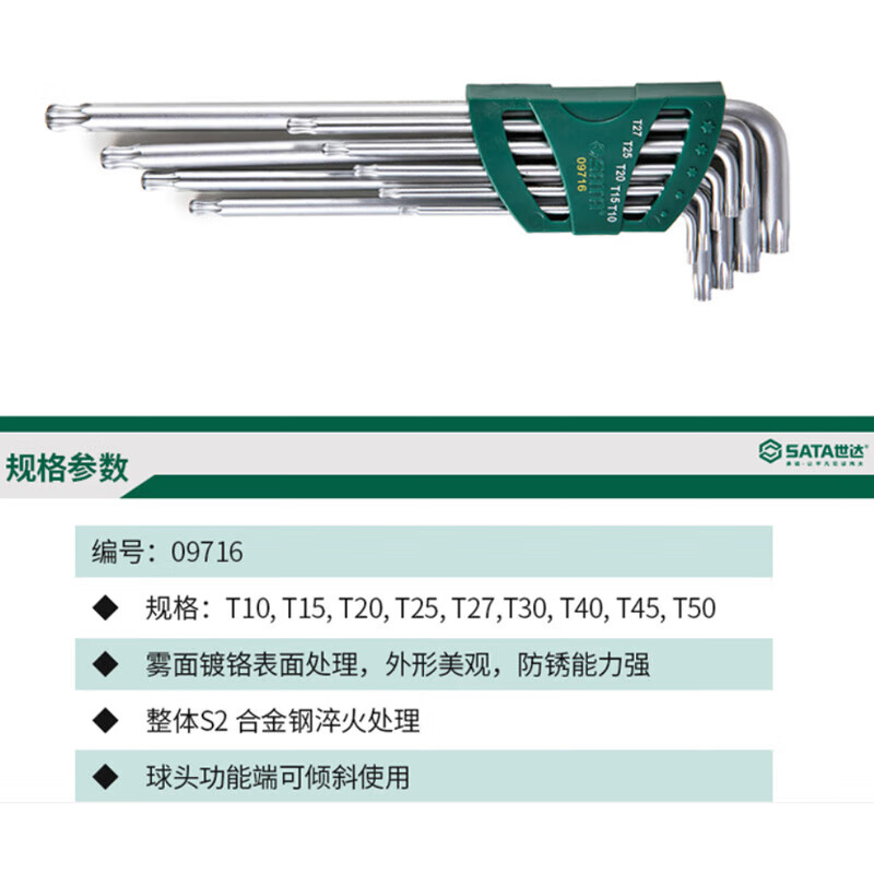 SATA/世达9件特长球头花形扳手组套09716