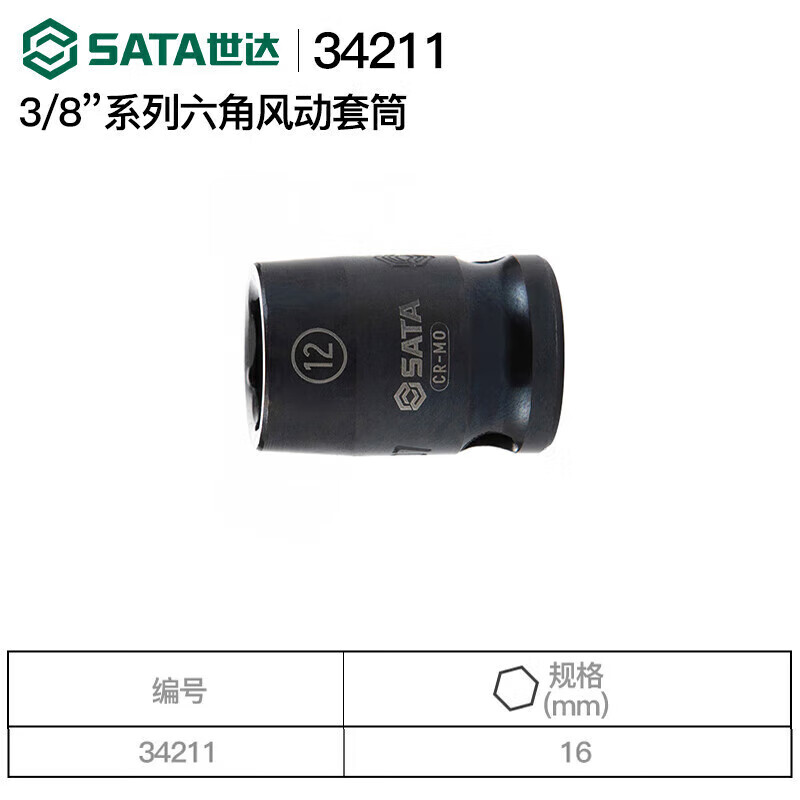 SATA/世达3/8