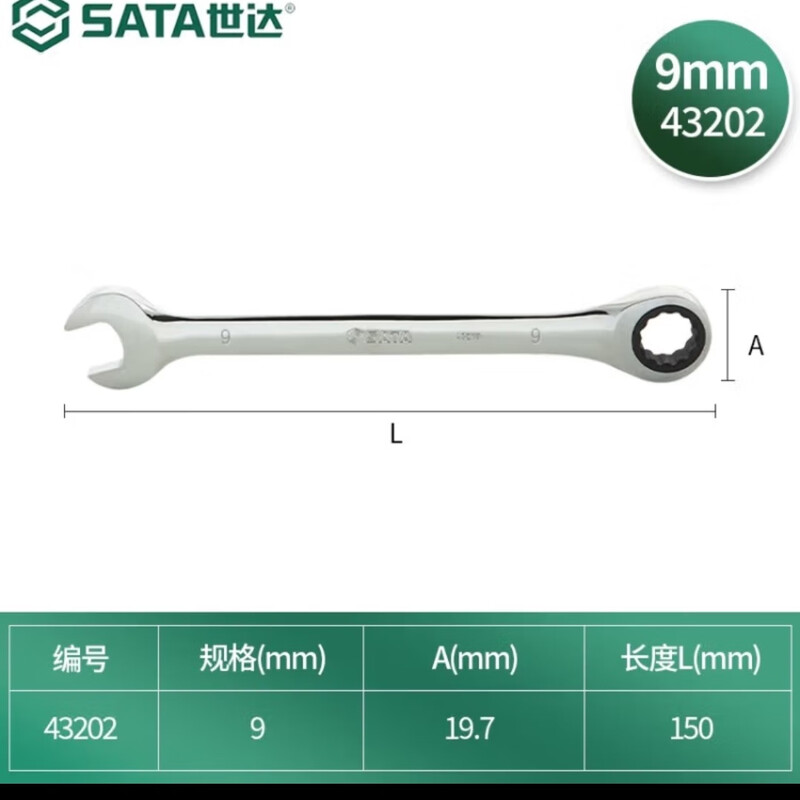 SATA/世达全抛光两用快扳9MM43202