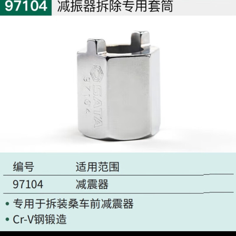 SATA/世达减振器拆除专用套筒97104