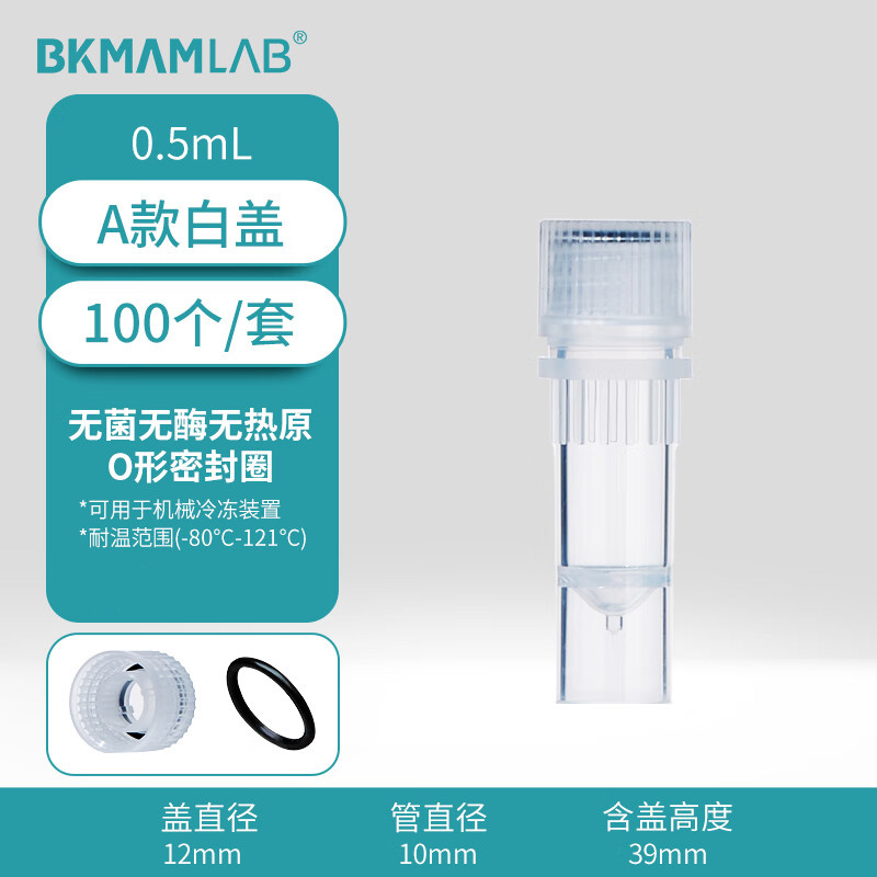 BKMAMLAB/比克曼生物0.5mL螺帽管/冻存管/样品管（A款）（透明）无菌无酶无热原110401072