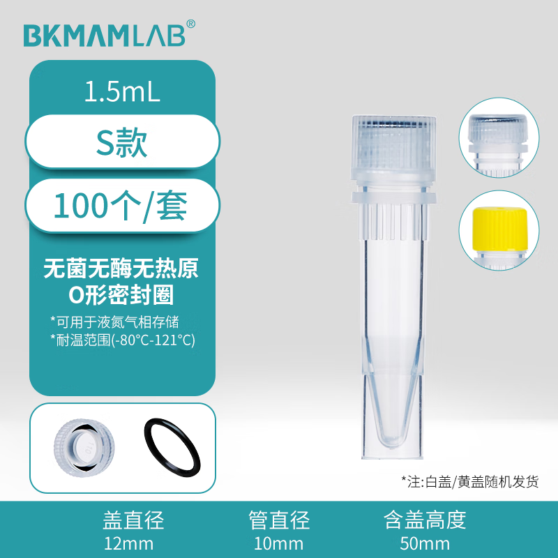 BKMAMLAB/比克曼生物1.5mL螺帽管/冻存管/样品管 (S款）（透明）无菌无酶无热原110401073