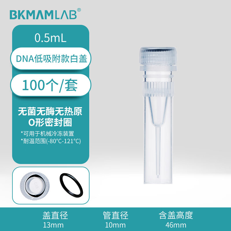 BKMAMLAB/比克曼生物0.5mLDNA低吸附螺帽管/冻存管/样品管 （透明）无菌无酶无热原110401077