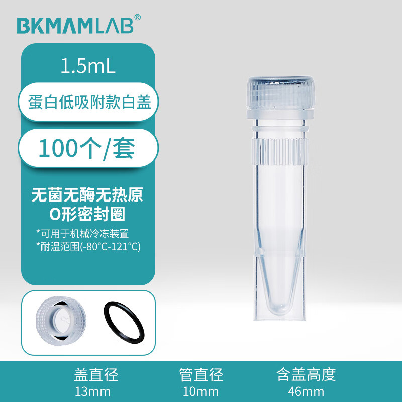 BKMAMLAB/比克曼生物1.5mL蛋白低吸附螺帽管/冻存管/样品管 （透明）无菌无酶无热原110401081