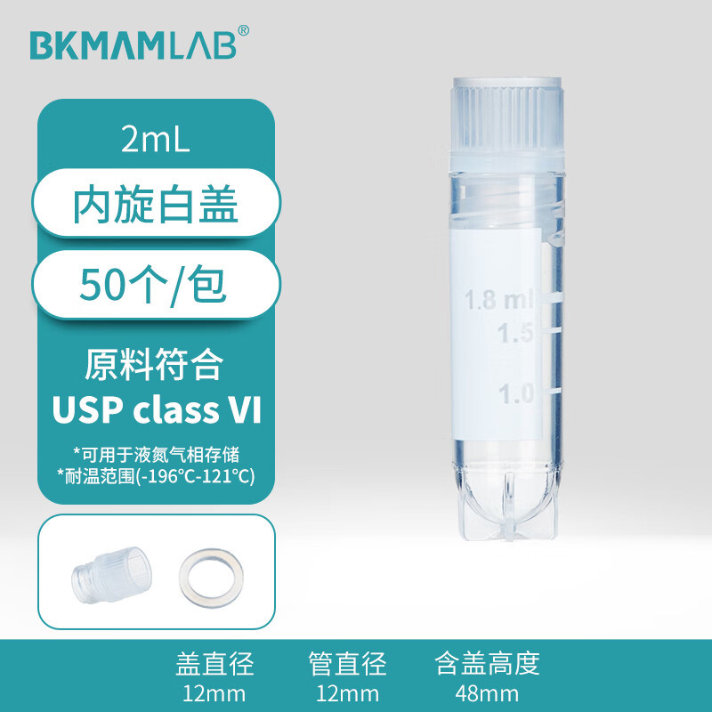 BKMAMLAB/比克曼生物2.0mL内旋冷冻管/冻存管（本色盖、磨砂刻度）无菌无酶无热原(USP class VI)110401041