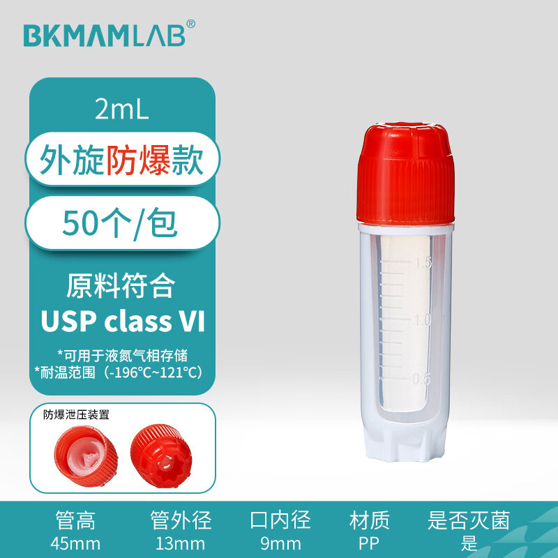 BKMAMLAB/比克曼生物2mL外旋冷冻管/冻存管（防爆盖、双色成型）无菌无酶无热原(USP class VI)110401070