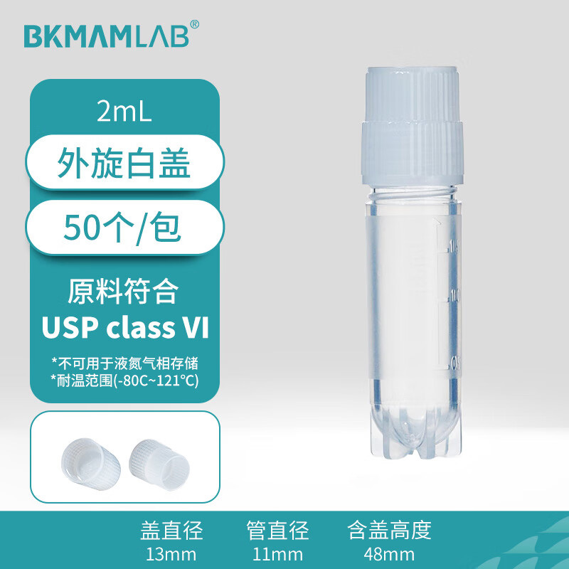 BKMAMLAB/比克曼生物2.0mL外旋冷冻管/冻存管(本色盖、印刷刻度)无菌无酶无热原(USP class VI)110401087