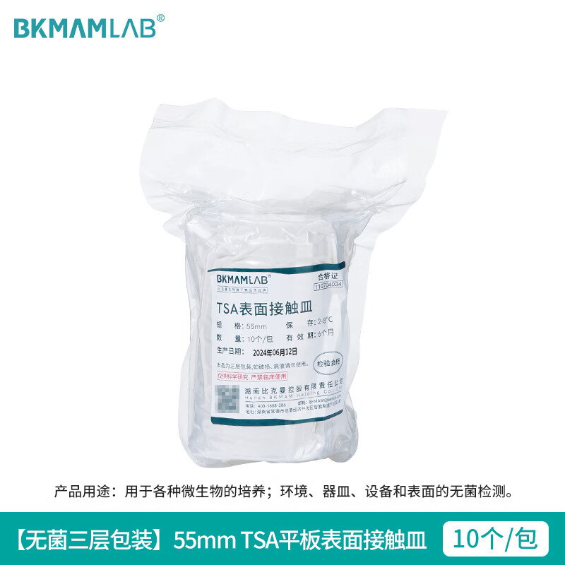 BKMAMLAB/比克曼生物(三层包装)TSA平板表面接触皿 55mm（弧底）110704034