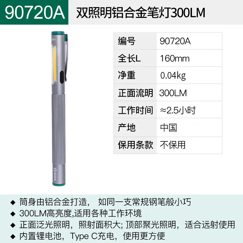 SATA/世达双照明铝合金笔灯300LM90720A