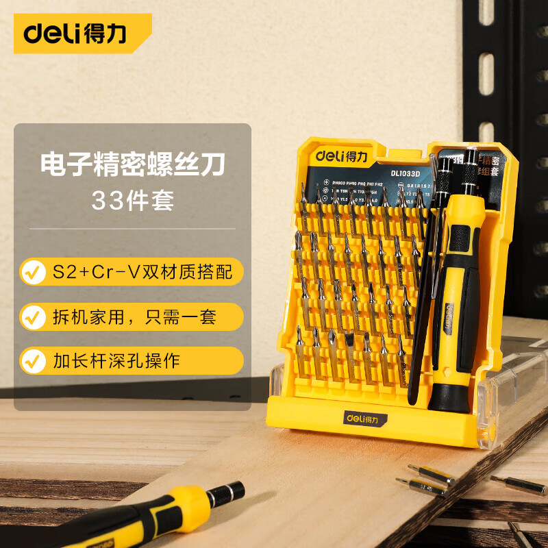deli得力DL1033D精密螺丝刀33件套(黄)(套)
