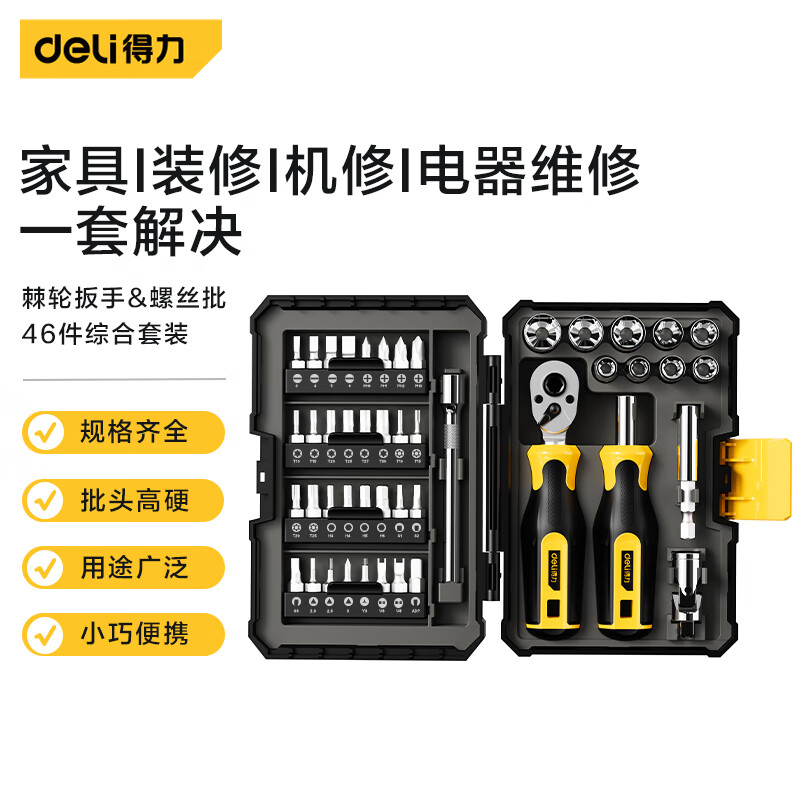 deli得力DL250046棘轮手柄综合维修螺丝刀46件套(黄)(套)