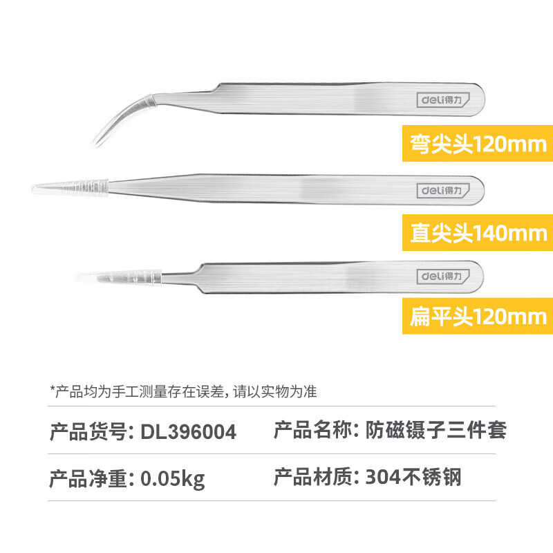deli得力DL396004镊子3件套防磁(银)(套)