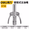 deli得力DL471002双手柄锁钳式高压注油嘴双手柄(银)(个)