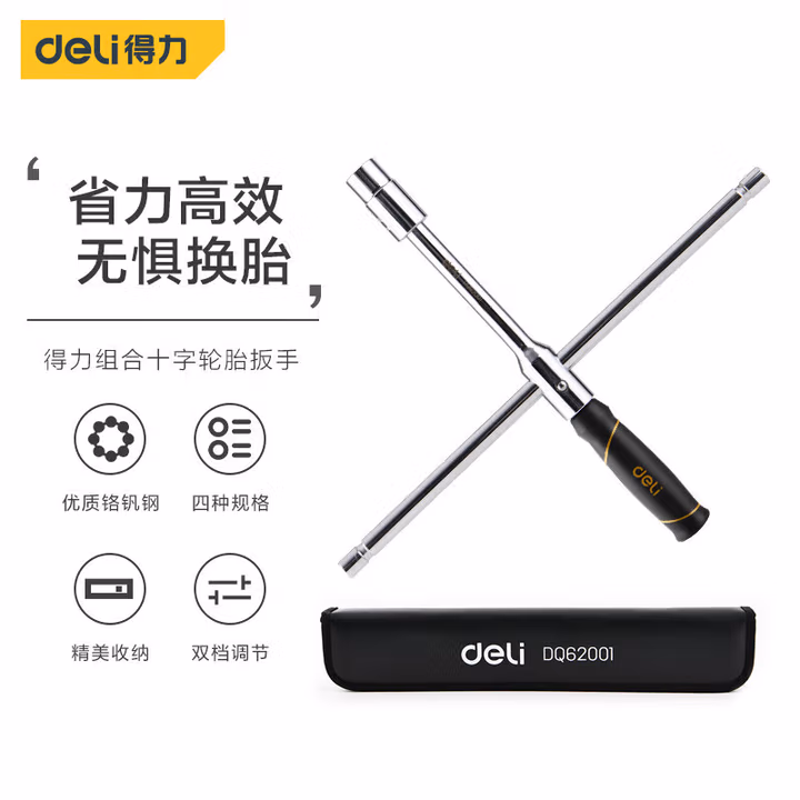 deli得力DQ62001组合十字轮胎扳手(银)(套)