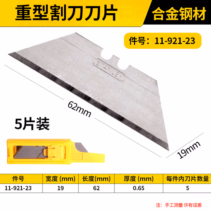 STANLEY/史丹利 重型割刀刀片(×5) 11-921-23