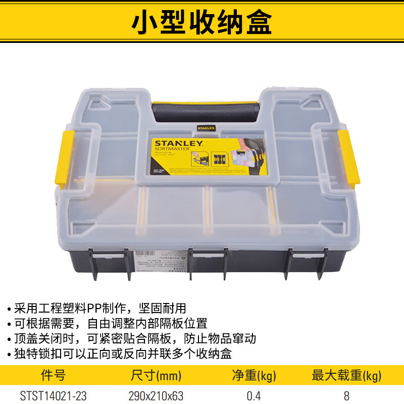 STANLEY/史丹利 小型收纳盒 STST14021-23