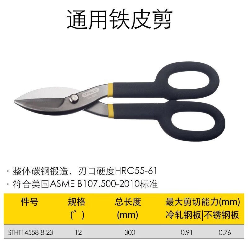 STANLEY/史丹利 铁皮剪12