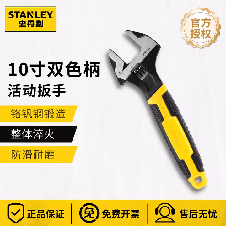 STANLEY/史丹利 双色柄铬钒钢活动扳手10