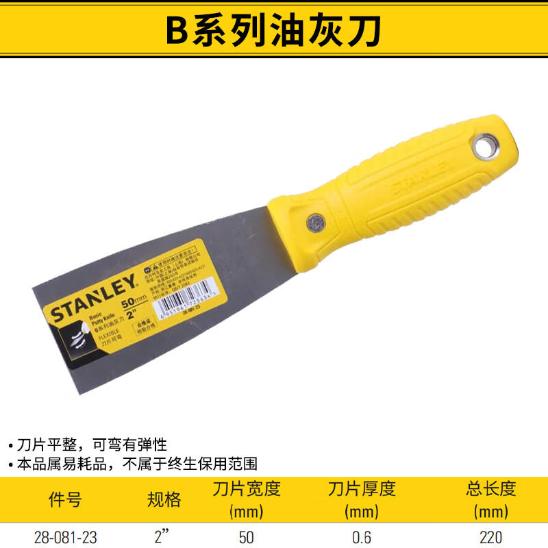 STANLEY/史丹利 B系列油灰刀51mm/2
