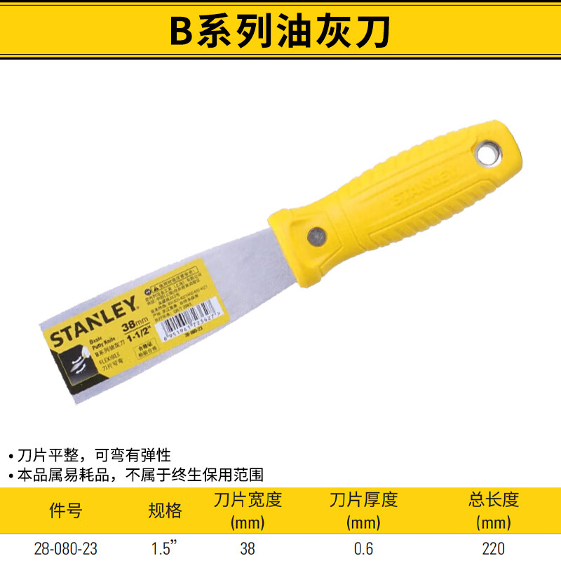 STANLEY/史丹利 B系列油灰刀38mm/1.5