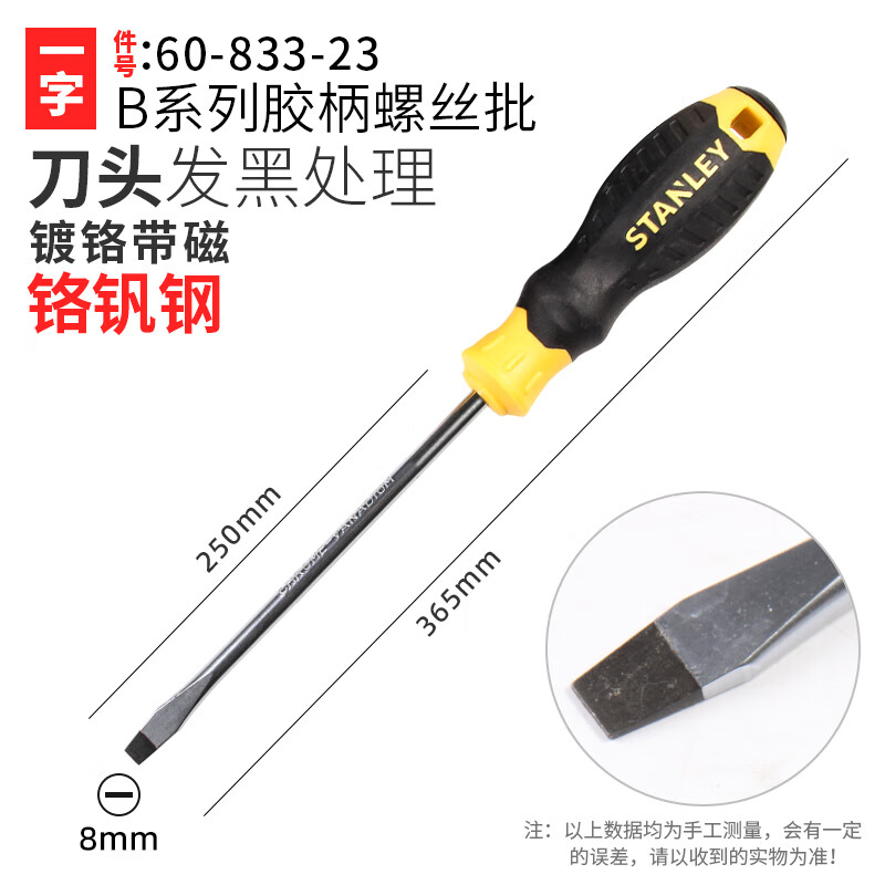 STANLEY/史丹利 B系列胶柄一字螺丝批8x250mm 60-833-23