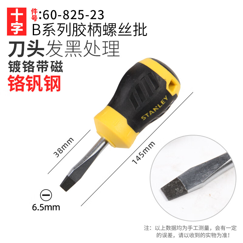 STANLEY/史丹利 B系列胶柄一字螺丝批6.5x38mm 60-825-23