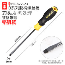 STANLEY/史丹利 B系列胶柄一字螺丝批5x100mm 60-822-23