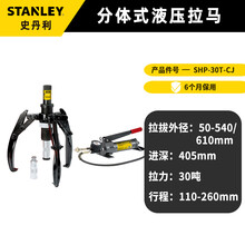 STANLEY/史丹利 30T分体式液压拉马 SHP-30T-CJ