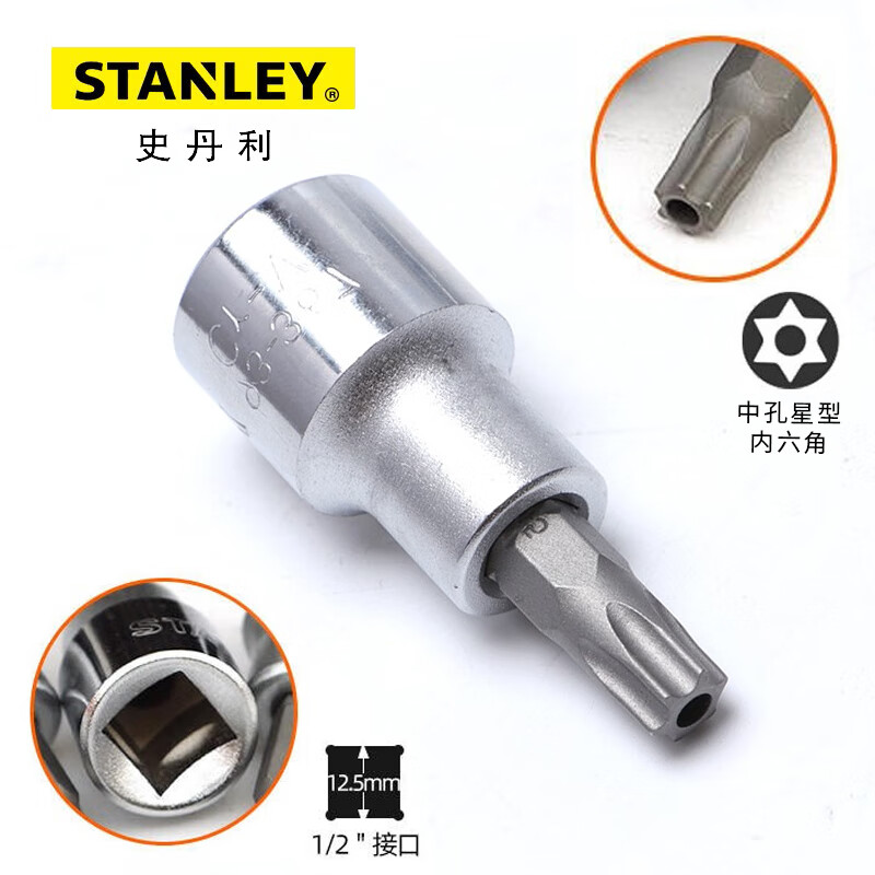 STANLEY/史丹利 12.5MM系列中孔花形旋具套筒TT15 93-361-1-22
