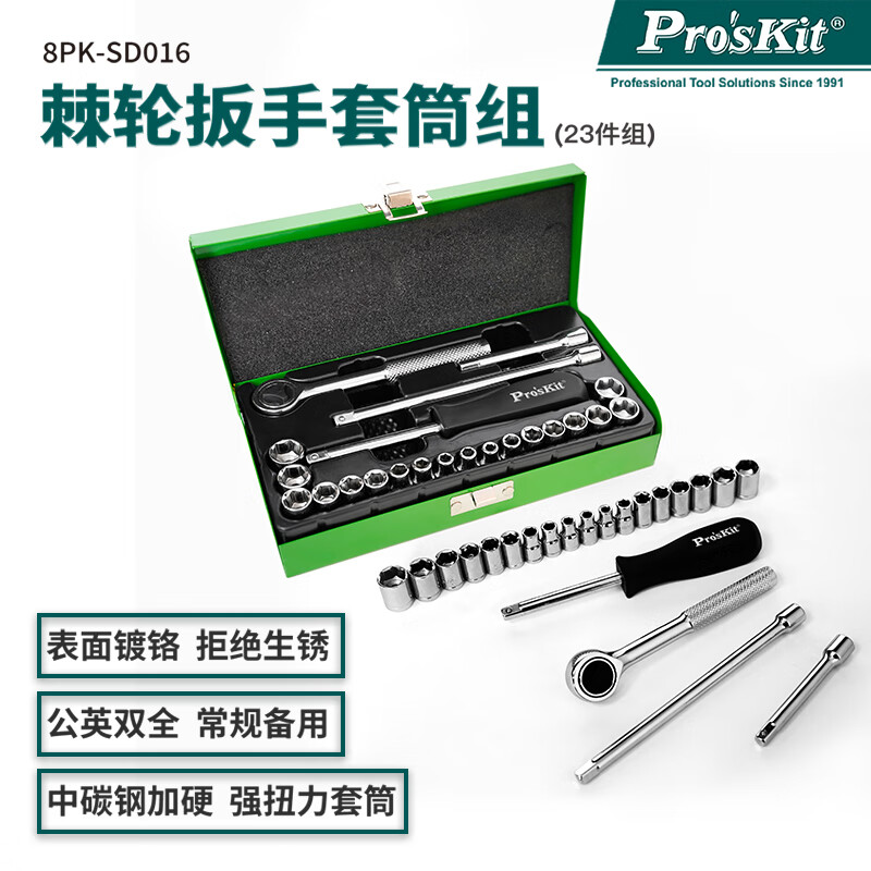 PROSKIT/宝工 多功能套筒起子组(23件组) 8PK-SD016