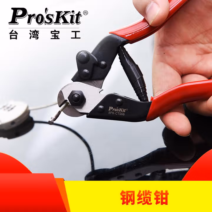 PROSKIT/宝工 钢缆钳(4.0*190mm) 8PK-CT006