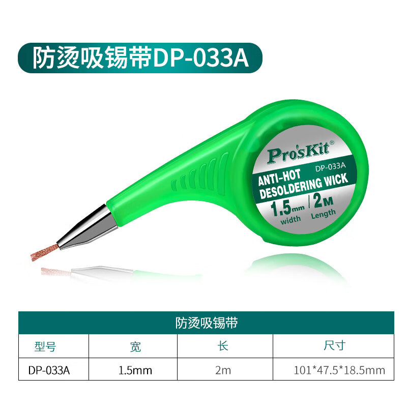 PROSKIT/宝工 防烫吸锡网线(宽1.5mm x长2m) DP-033A