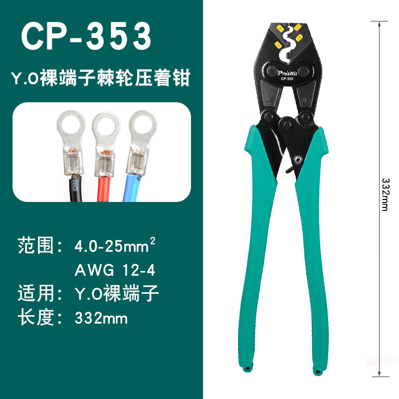 PROSKIT/宝工 Y.O端子省力棘轮压接钳5.5-22mm² CP-353