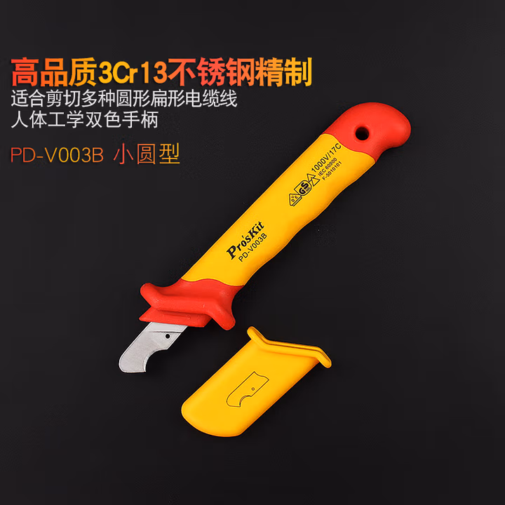 PROSKIT/宝工 VDE 1000V小圆电工刀（电缆刀） 33*170mm PD-V003B