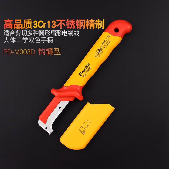 PROSKIT/宝工 VDE 1000V钩镰电工刀（电缆刀） 51*185mm PD-V003D