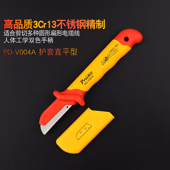 PROSKIT/宝工 VDE 1000V护套直平电工刀（电缆刀） 54*185mm PD-V004A