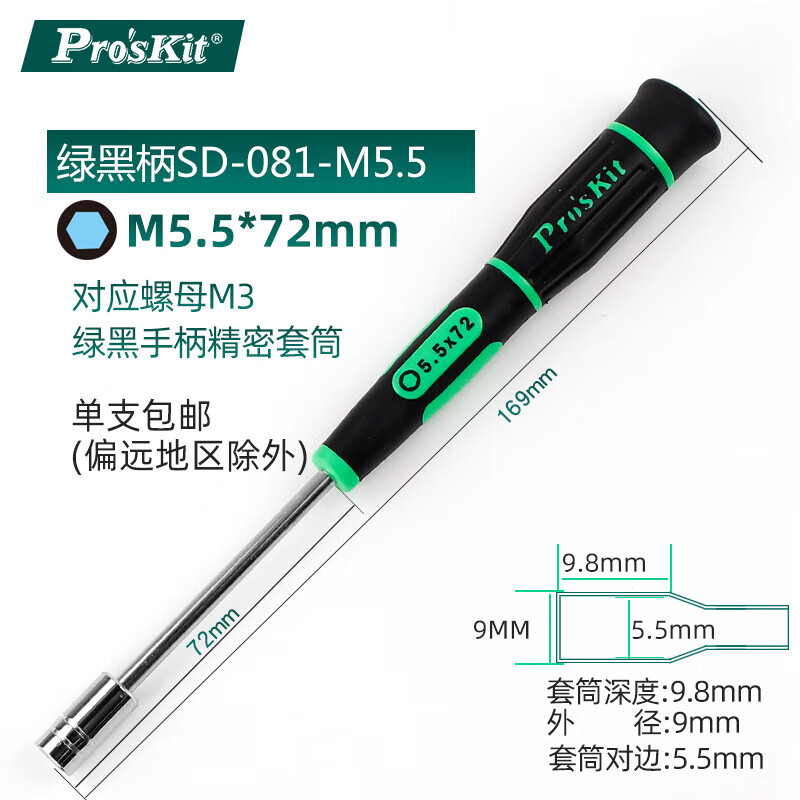 PROSKIT/宝工 绿黑套筒精密起子 M5.5 SD-081-M5.5