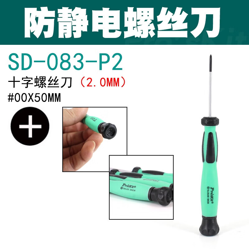PROSKIT/宝工 双色防滑防静电十字精密起子 SD-083-P2