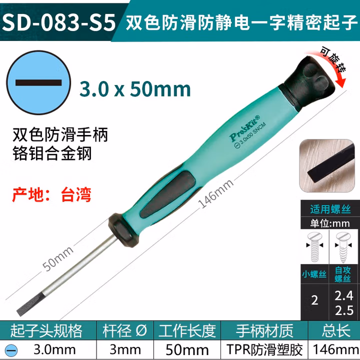 PROSKIT/宝工 双色防滑防静电一字精密起子 SD-083-S5