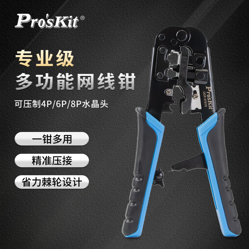 PROSKIT/宝工 4P/6P/8P网络压接钳 UCP-376TX