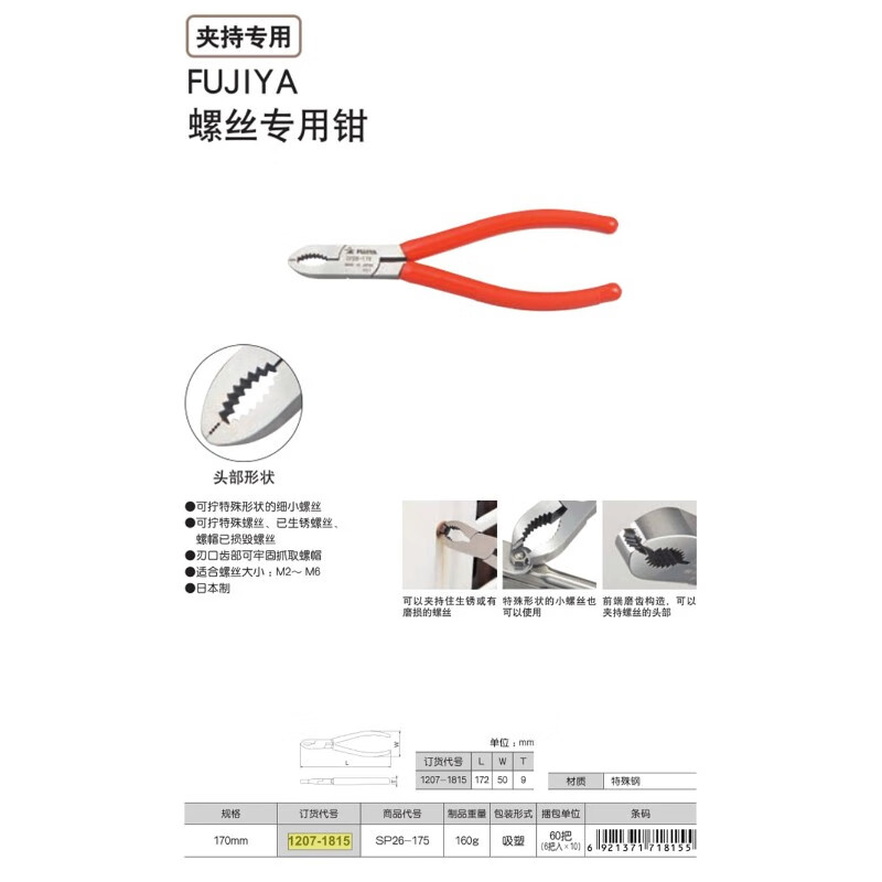 TAJIMA/田岛 FUJIYA螺丝专用钳SP26-175 1207-1815