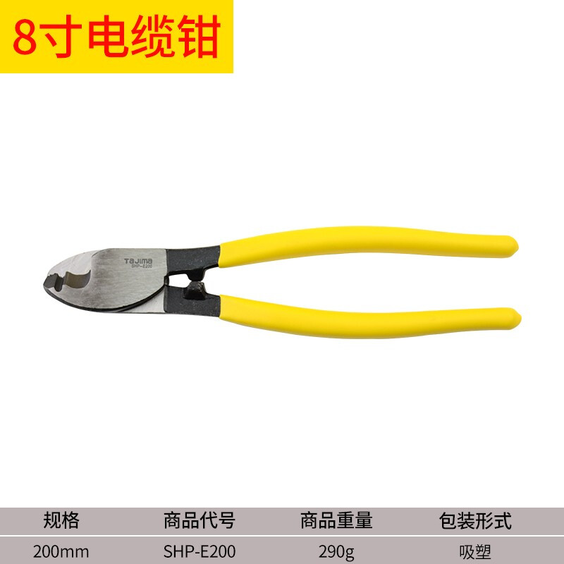 TAJIMA/田岛 8寸电缆剪钳 SHP-E200