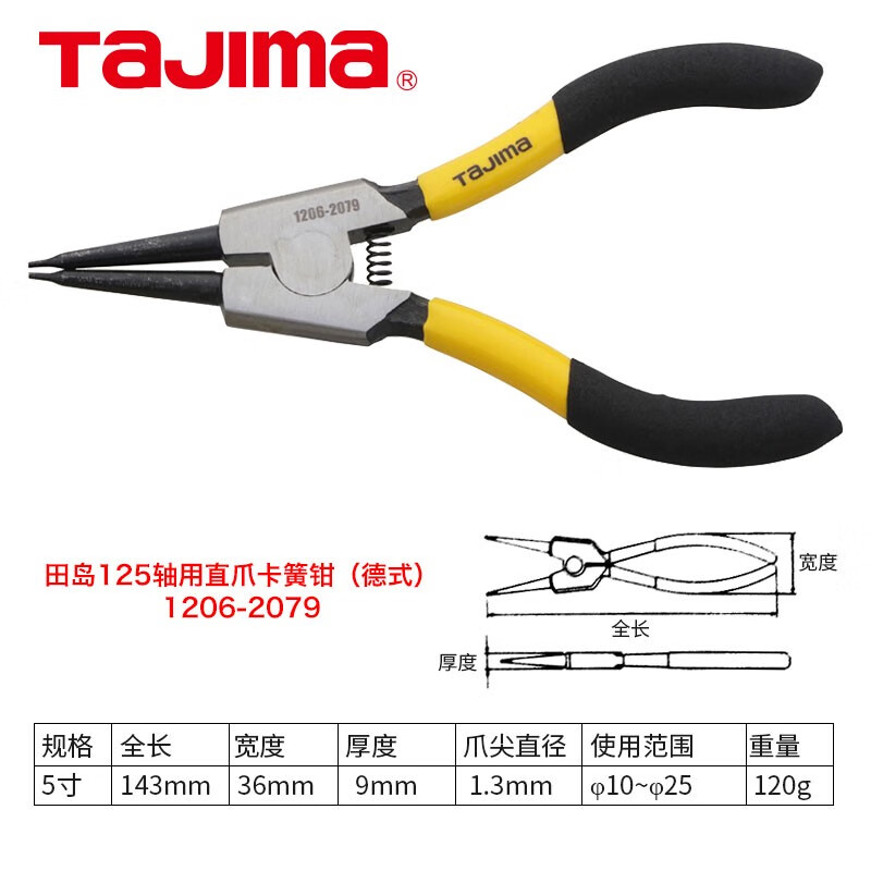 TAJIMA/田岛 卡簧钳（德式）轴用直爪125 1206-2079