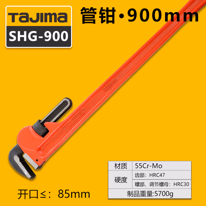 TAJIMA/田岛 36寸管钳 SHG-900