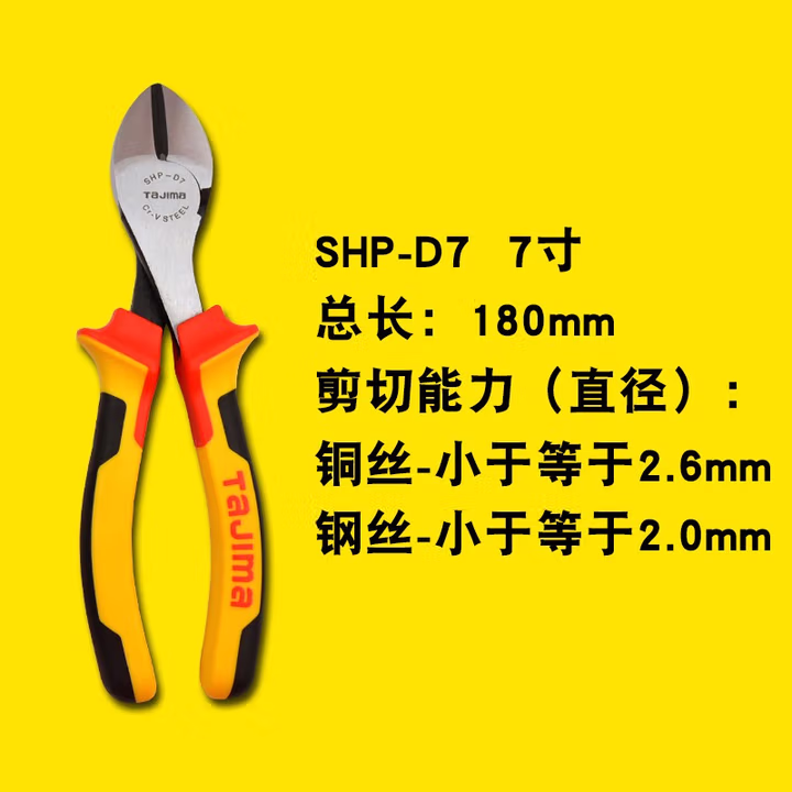 TAJIMA/田岛 三色柄7寸斜嘴钳 SHP-D7