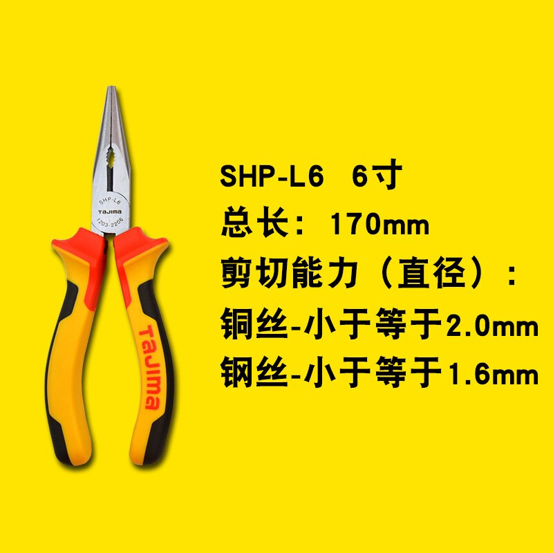 TAJIMA/田岛 三色柄6寸尖嘴钳 SHP-L6