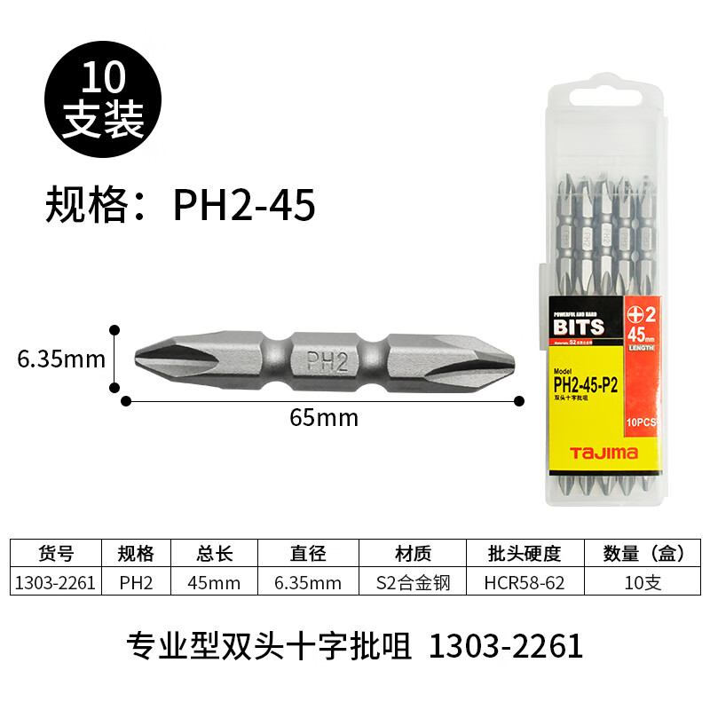 TAJIMA/田岛 #2长度45mm十字双头旋具头 PH2-45-P2