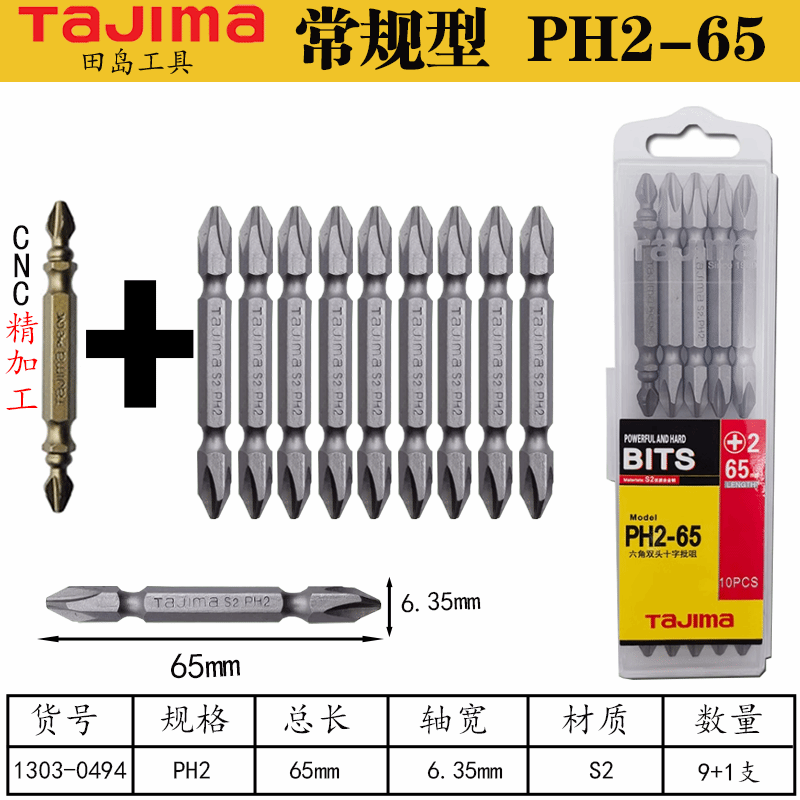 TAJIMA/田岛 PH2-65六角双头十字批咀(10支装) PH2-65