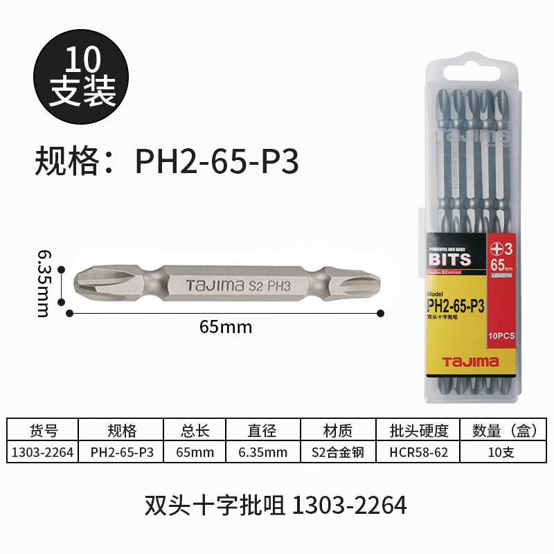 TAJIMA/田岛 #3长度65mm十字双头旋具头 PH2-65-P3
