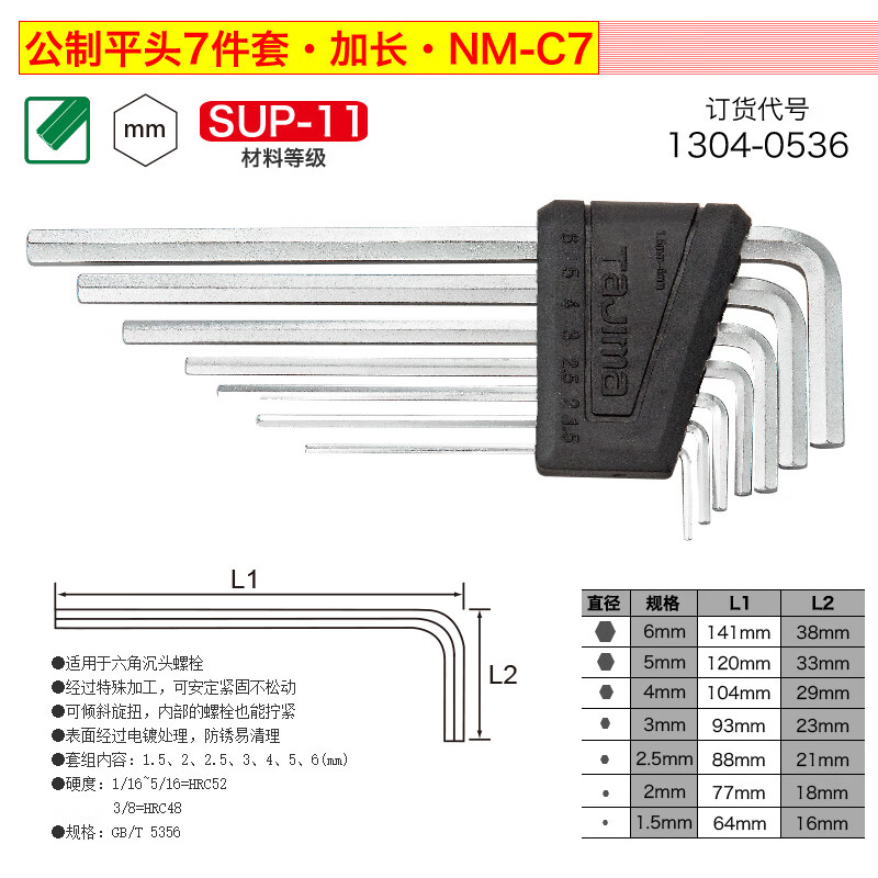 TAJIMA/田岛 平头喷砂公制加长7件套 NM-C7